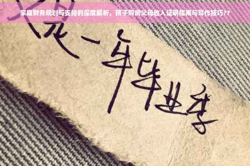 家庭财务规划与支持的深度解析，孩子购房父母收入证明指南与写作技巧??