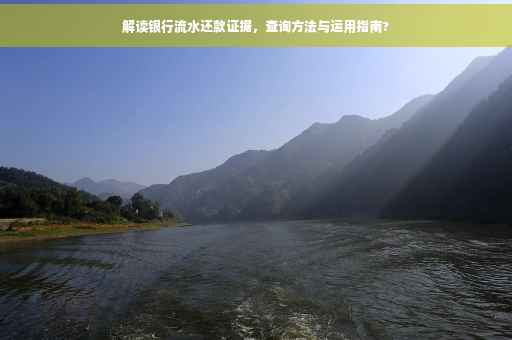 解读银行流水还款证据，查询方法与运用指南?