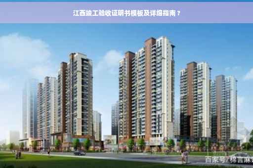 江西竣工验收证明书模板及详细指南 ?