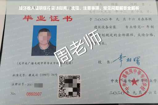 经济收入证明银行回访指南，流程、注意事项、常见问题解答全解析