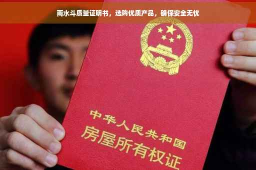雨水斗质量证明书，选购优质产品，确保安全无忧