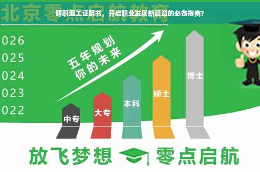 辞职退工证明书，开启职业发展新篇章的必备指南?
