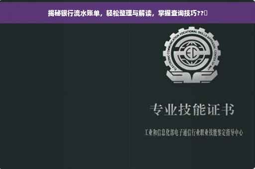 揭秘银行流水账单，轻松整理与解读，掌握查询技巧??✨