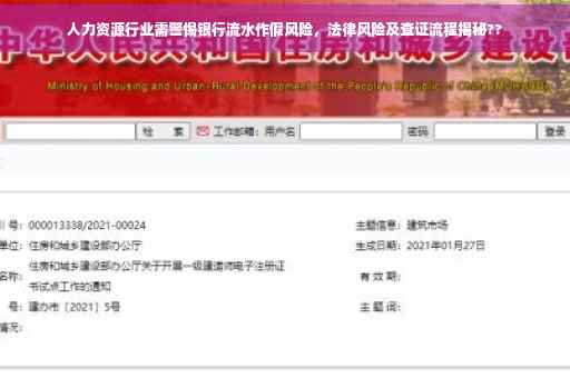 人力资源行业需警惕银行流水作假风险，法律风险及查证流程揭秘??