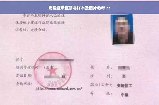 房屋继承证明书样本及图片参考 ??