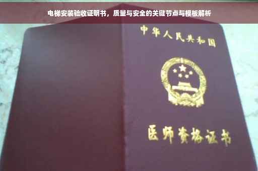 电梯安装验收证明书，质量与安全的关键节点与模板解析