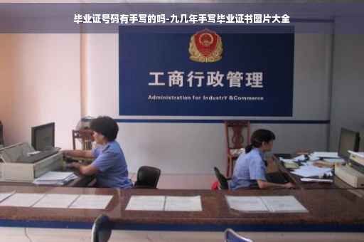 毕业证号码有手写的吗-九几年手写毕业证书图片大全