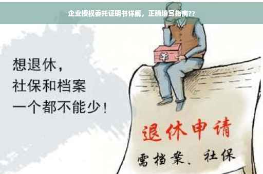 企业授权委托证明书详解，正确填写指南??