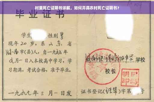 村里死亡证明书详解，如何开具农村死亡证明书？