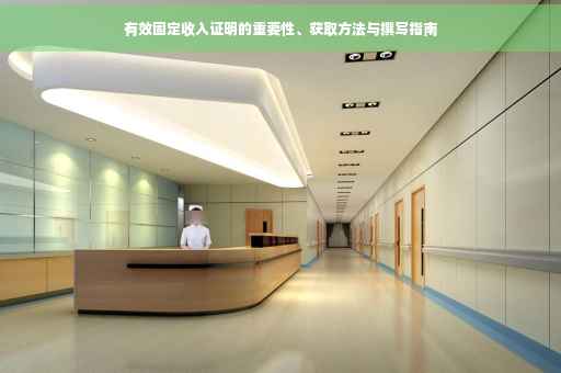 有效固定收入证明的重要性、获取方法与撰写指南