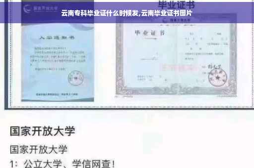 云南专科毕业证什么时候发,云南毕业证书图片