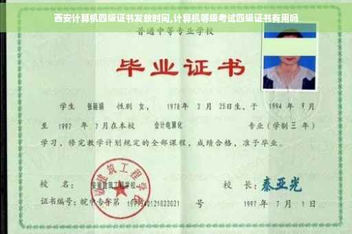 西安计算机四级证书发放时间,计算机等级考试四级证书有用吗