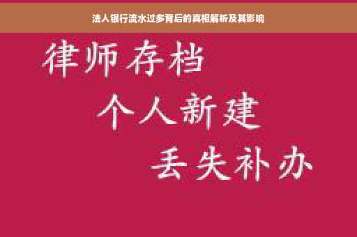 法人银行流水过多背后的真相解析及其影响