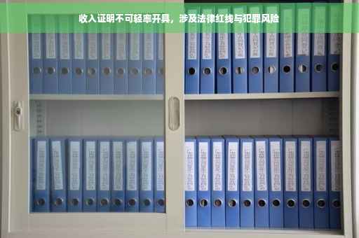 收入证明不可轻率开具，涉及法律红线与犯罪风险