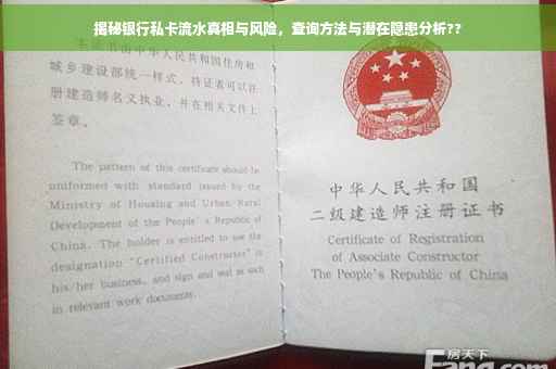 揭秘银行私卡流水真相与风险，查询方法与潜在隐患分析??