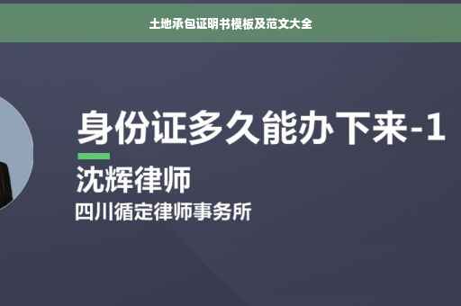 土地承包证明书模板及范文大全
