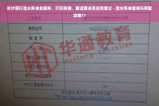 长沙银行流水账单全解析，打印指南、解读要点及应用建议 - 流水账单查询与获取攻略??