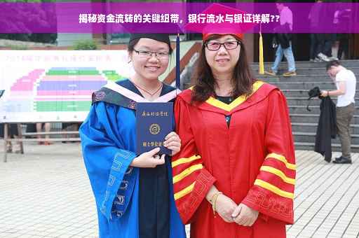 揭秘资金流转的关键纽带，银行流水与银证详解??