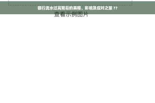 银行流水过高背后的真相、影响及应对之策 ??
