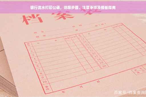银行流水打印公函，详细步骤、注意事项及模板指南