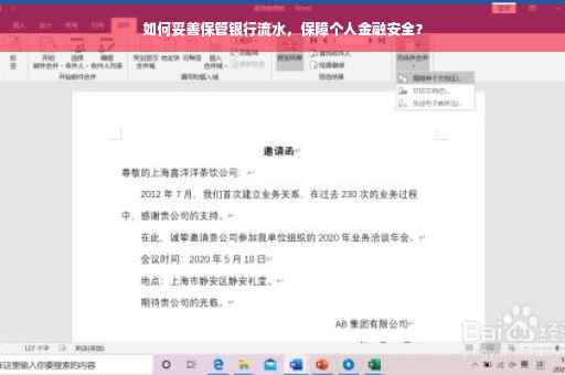 如何妥善保管银行流水，保障个人金融安全？