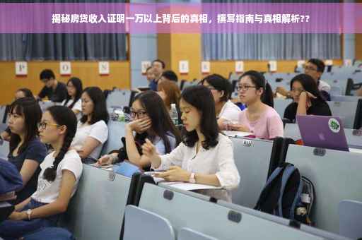 揭秘房贷收入证明一万以上背后的真相，撰写指南与真相解析??