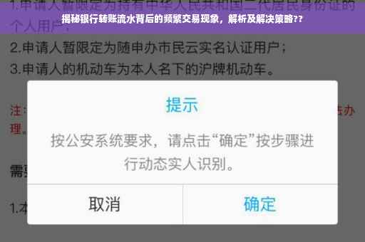 揭秘银行转账流水背后的频繁交易现象，解析及解决策略??