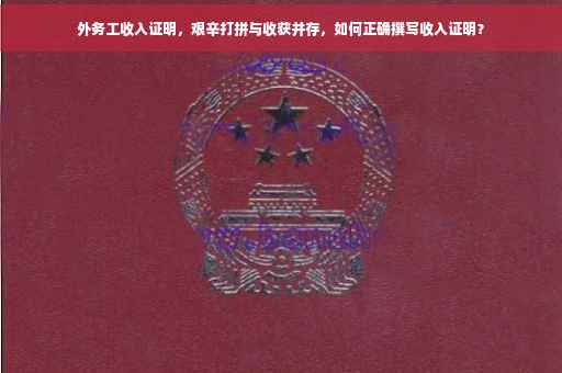 外务工收入证明，艰辛打拼与收获并存，如何正确撰写收入证明？