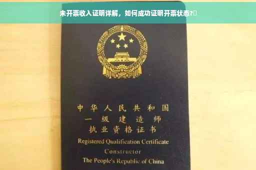 未开票收入证明详解，如何成功证明开票状态?✨