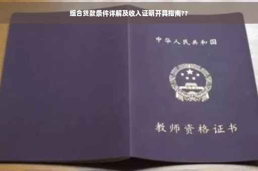 组合贷款条件详解及收入证明开具指南?? 组合贷款条件详解及收入证明开具指南??