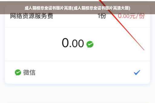 成人院校毕业证书图片高清(成人院校毕业证书图片高清大图)