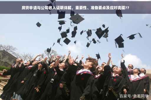 房贷申请与公司收入证明详解，重要性、准备要点及应对流程??