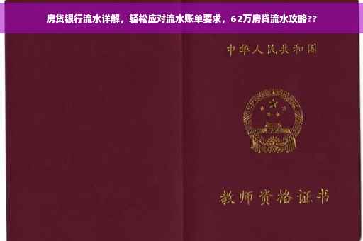 房贷银行流水详解，轻松应对流水账单要求，62万房贷流水攻略??