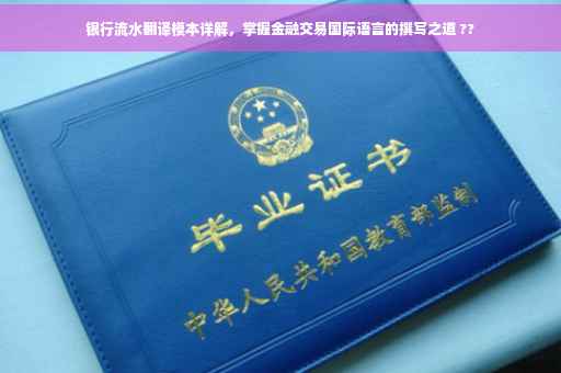 银行流水翻译模本详解，掌握金融交易国际语言的撰写之道 ??