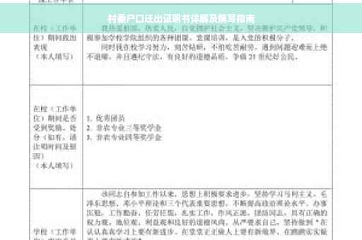 村委户口迁出证明书详解及撰写指南