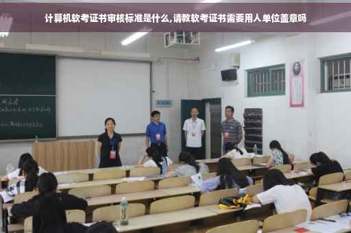计算机软考证书审核标准是什么,请教软考证书需要用人单位盖章吗