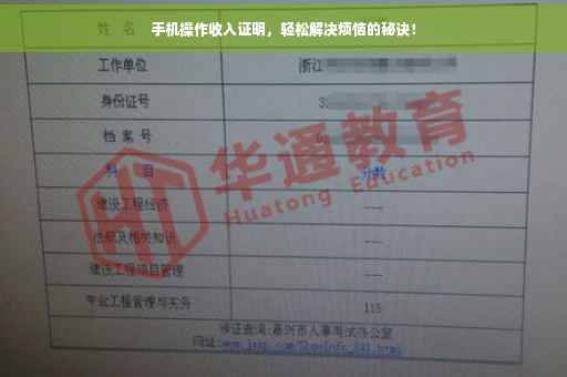 手机操作收入证明，轻松解决烦恼的秘诀！