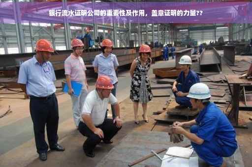 银行流水证明公司的重要性及作用，盖章证明的力量??