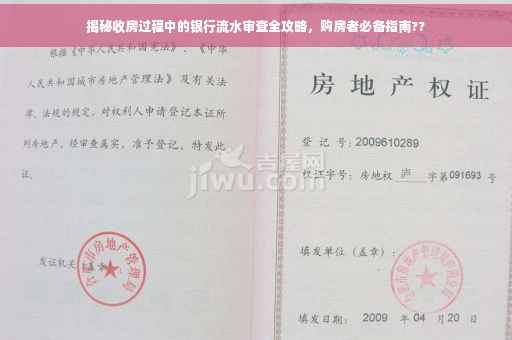 揭秘收房过程中的银行流水审查全攻略，购房者必备指南??