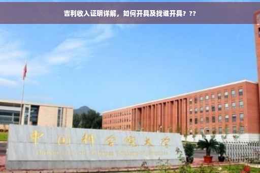 吉利收入证明详解，如何开具及找谁开具？??