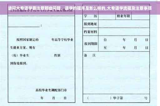 请问大专退学要注意那些问题，退学的程序是怎么样的,大专退学流程及注意事项