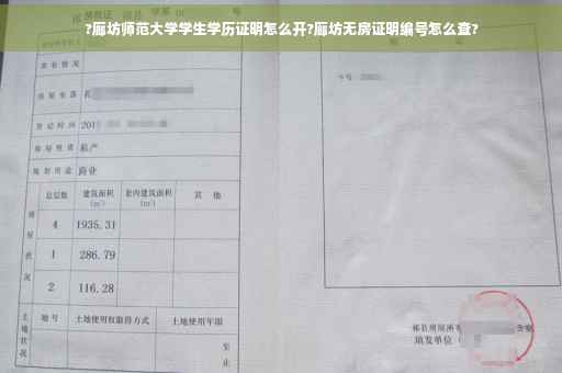 ?廊坊师范大学学生学历证明怎么开?廊坊无房证明编号怎么查?