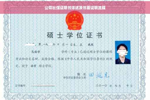 公司社保证明书详述及书面证明流程