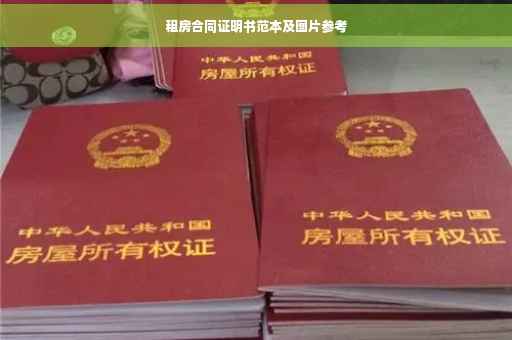 租房合同证明书范本及图片参考