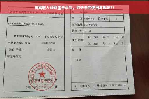 详解收入证明盖章事宜，财务章的使用与规范??