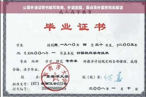 公屋申请证明书编写指南，申请流程、要点及所需资料全解读