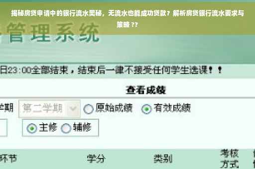 揭秘房贷申请中的银行流水奥秘，无流水也能成功贷款？解析房贷银行流水要求与策略 ??