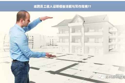 返聘员工收入证明模板详解与写作指南??