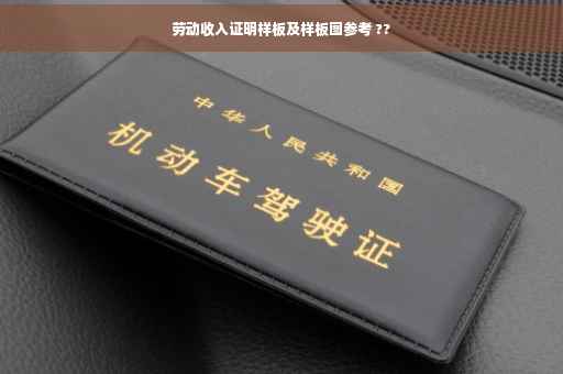 劳动收入证明样板及样板图参考 ??
