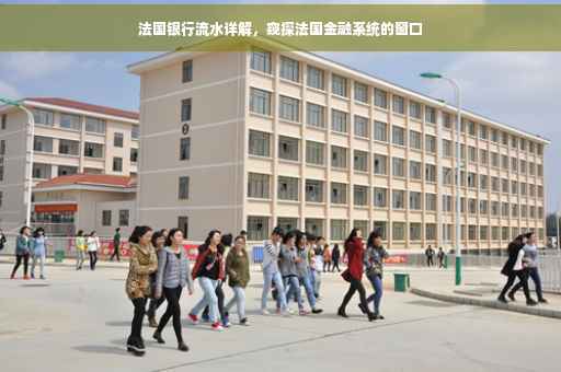 法国银行流水详解，窥探法国金融系统的窗口